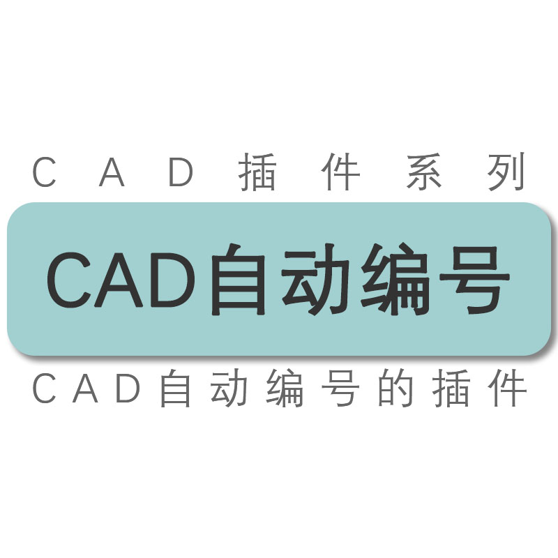 天正cad插件/图纸单个两个三个编号递增中英文带框自动编号工具 商务/设计服务 设计素材/源文件 原图主图