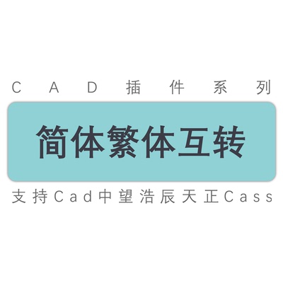 cad图纸文字简体转繁体转简体