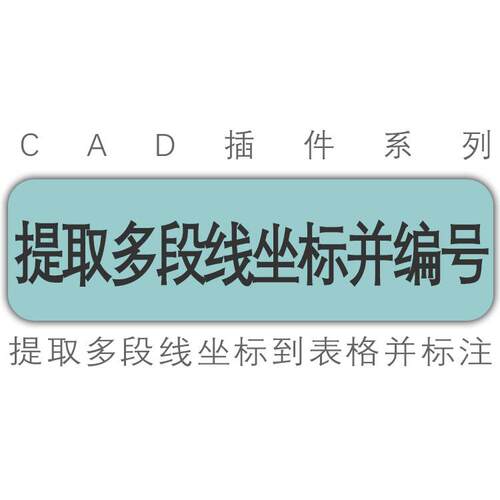 cad插件/批量提取多段线坐标导出到表格并编号标注坐标/工具插件