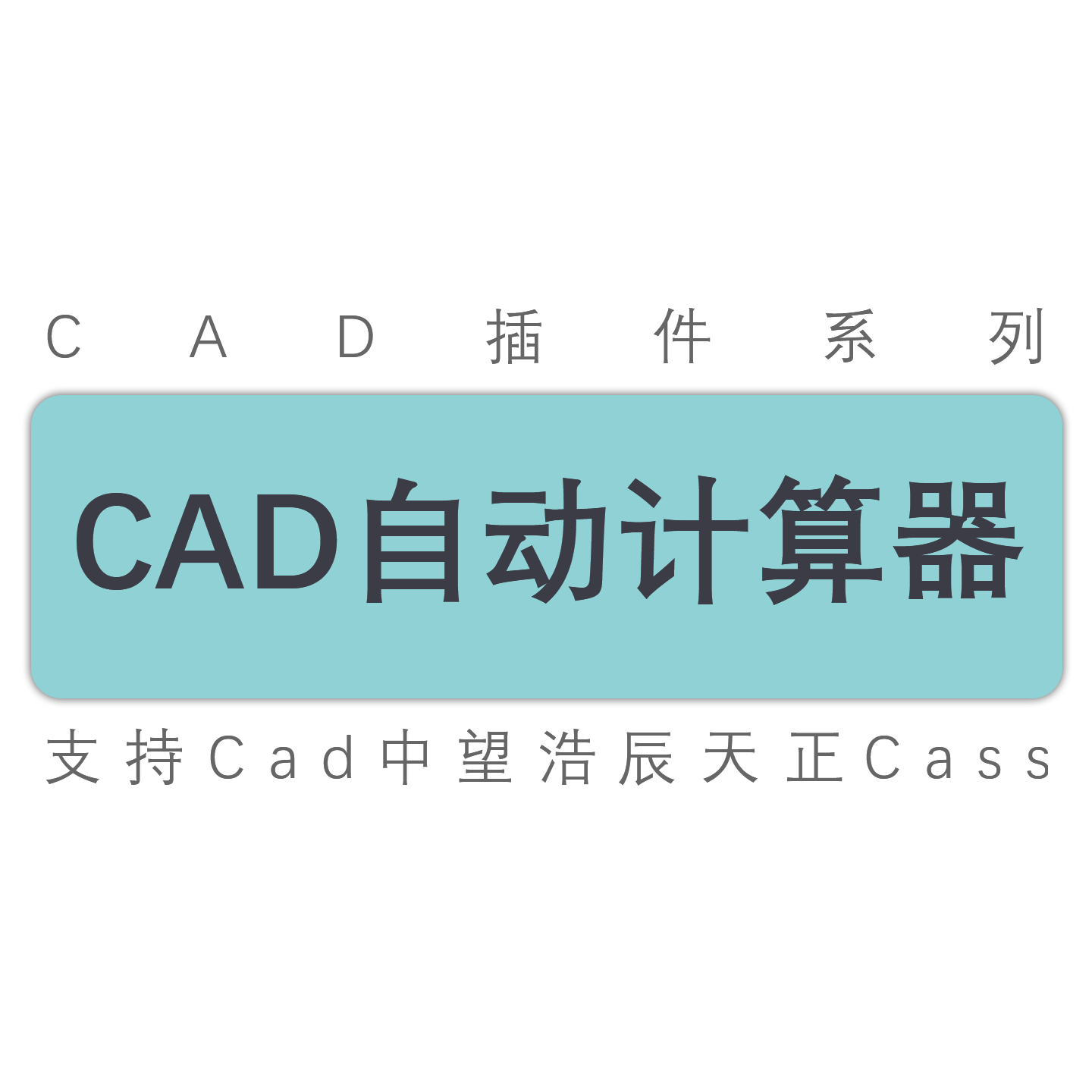 cad快速自动计算器工具插件