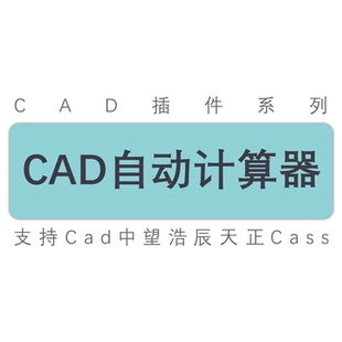 cad/数快速计算长度计算面积计算加减乘除/自动计算器工具插件