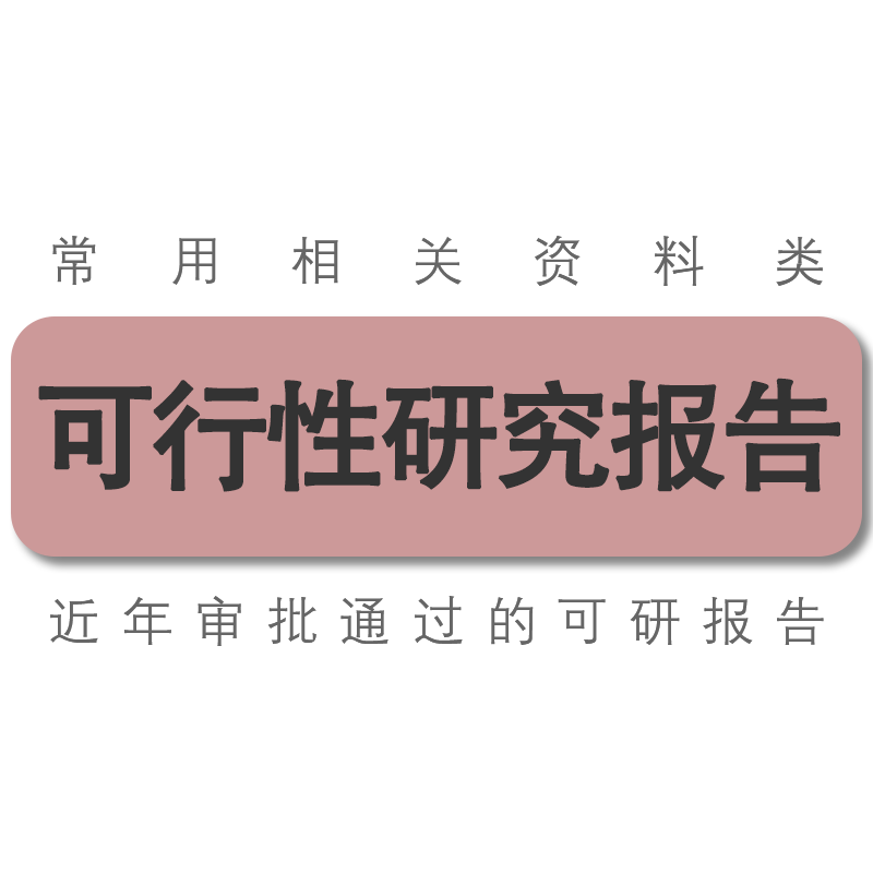 近年多套市政厂房公园医院等可研
