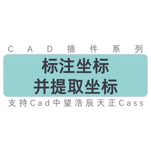 cad标注坐标标注并提取坐标到表格excel表格cad天正中望工具插件