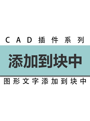 cad插件/将对象图形线段形状文字等一次批量添加到块中