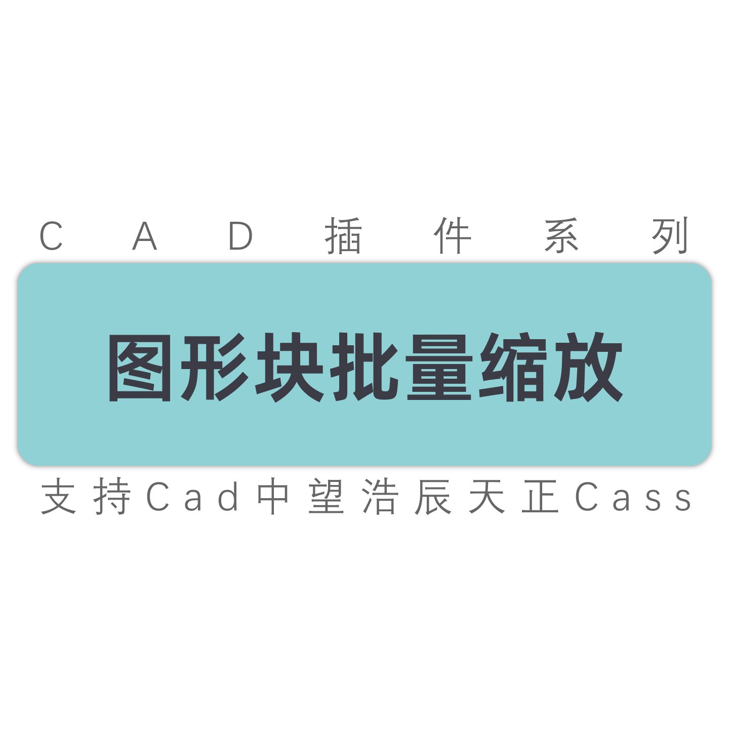 cad图形块批量缩放原位缩放按基点放大缩小 cad中望浩辰工具插件
