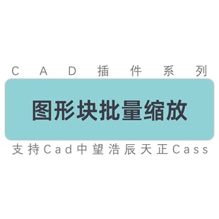 cad图形块批量缩放原位缩放按基点放大缩小 cad中望浩辰工具插件