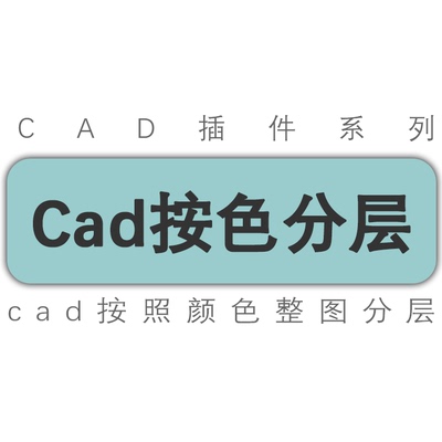 cad中望插件/图纸自动按图形对象颜色分图层/按色号分层/工具插件