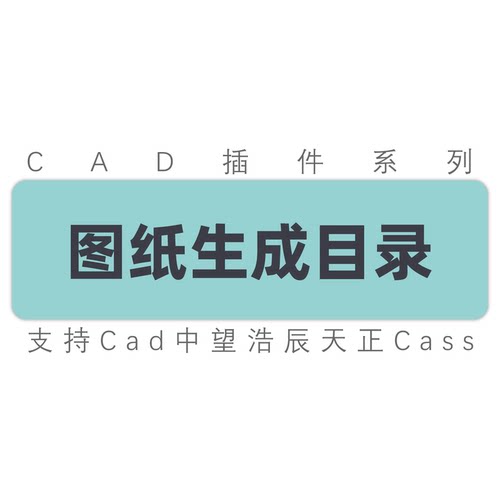 批量生成图纸目录cad中望插件