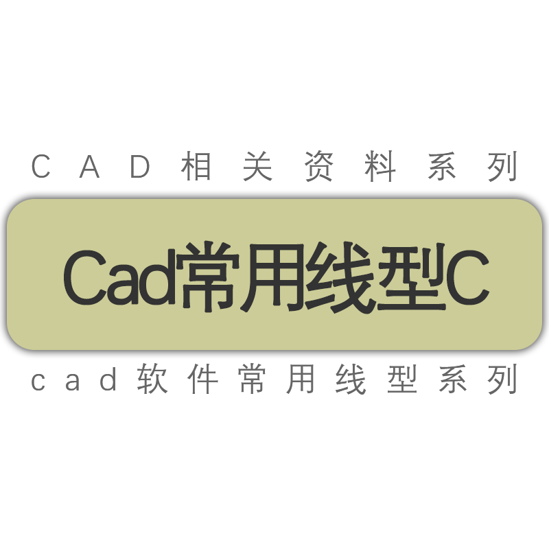 CAD常用线型C常用线形/县界省界村路电线陡崖圆圈X栏杆碎带线型