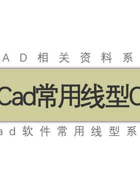 CAD常用线型C常用线形/县界省界村路电线陡崖圆圈X栏杆碎带线型