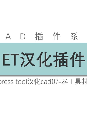 cad2010 12 14 16 18 20 22 24 25 2026 ET express tool汉化插件