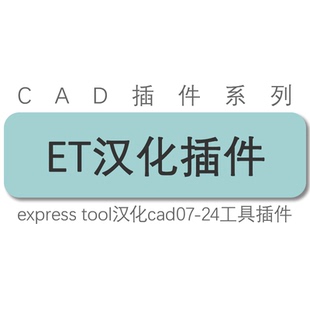 cad2010 12 14 16 18 20 22 24 25 2026 ET express tool汉化插件