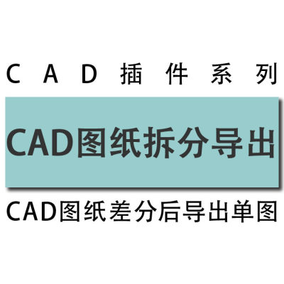 cad工具插件 cad图纸根据需要拆分导出保存工具插件