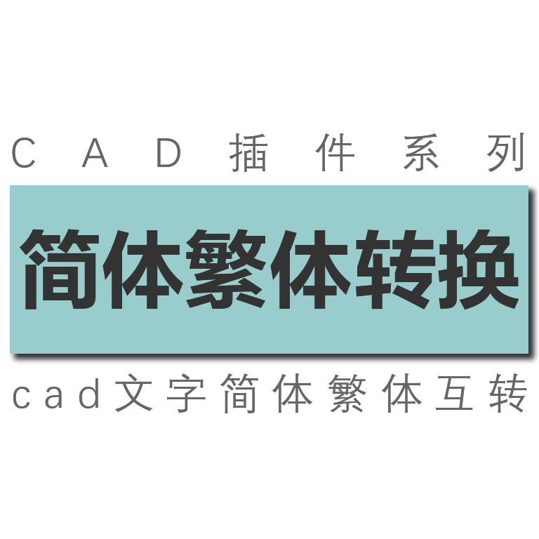 cad插件cad文字汉字中文简体转繁体转简体/简繁相互转换工具插件