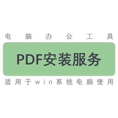适用win10win11win7 pdf软件安装服务