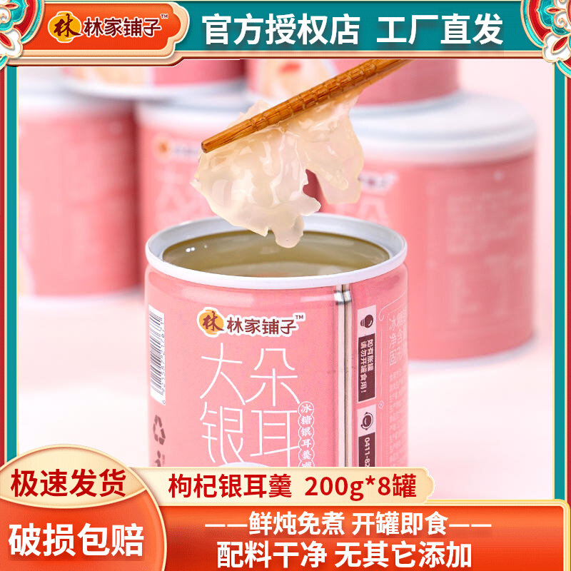 林家铺子大朵银耳羹8罐整箱装新鲜水果冰糖银耳代餐野餐休闲食品怎么看?