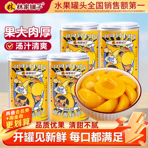 新鲜黄桃罐头林家铺子储备食品