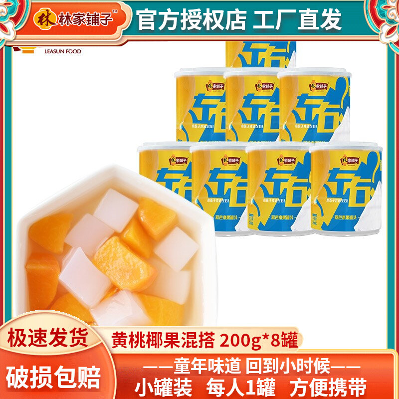 林家铺子左右双色水果罐头黄桃椰果4罐旅游小吃便携办公室小零食怎么样,好用不?