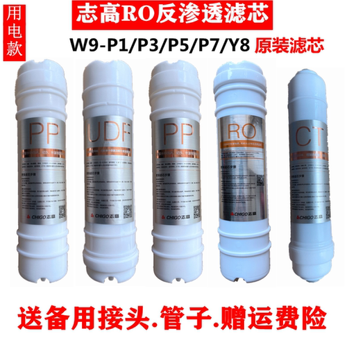 志高净水器滤芯原装正品PP棉RO膜