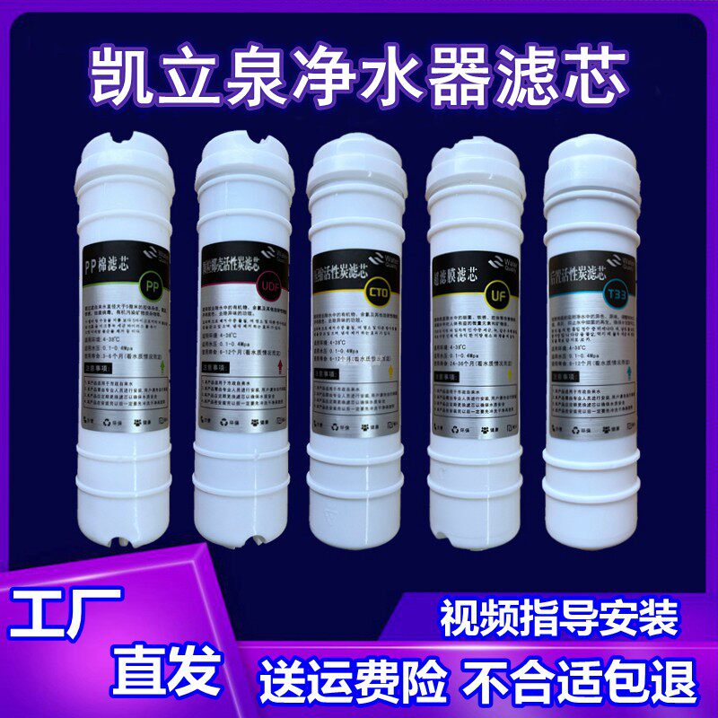 适用凯立泉净水器滤芯直饮五级全套PP棉进口活性炭阻垢超滤膜后置