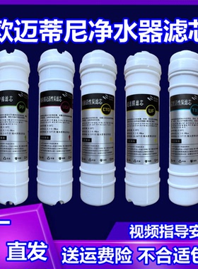 适用欧迈蒂尼净水器滤芯快接PP