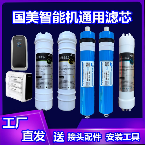 适用国美GOME智能机净水器滤芯
