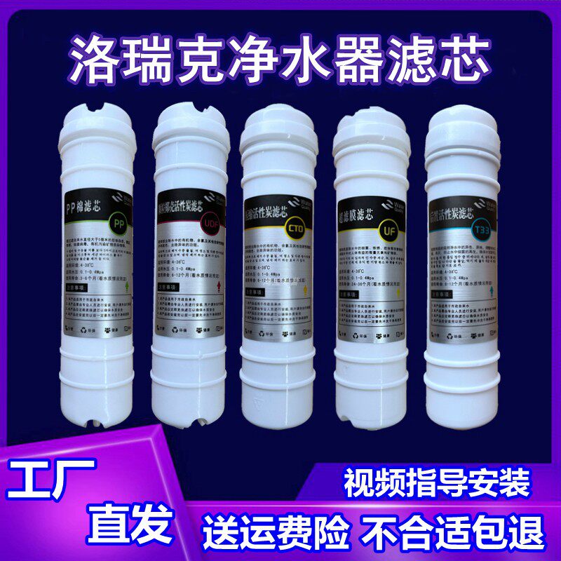 适用洛瑞克净水器滤芯直饮五级全套PP棉进口活性炭阻垢超滤膜后置