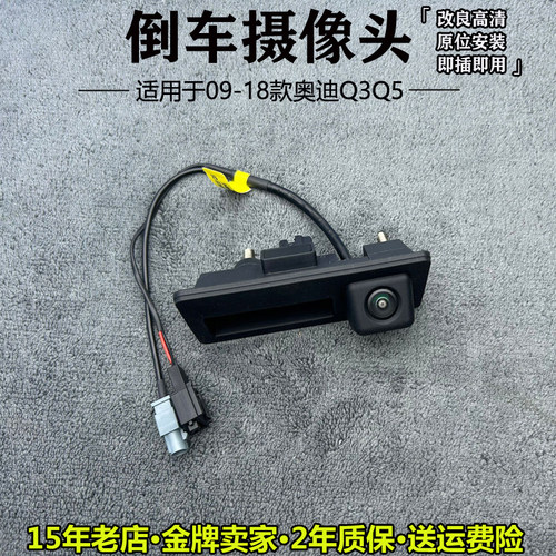奥迪Q3Q5原车接口倒车影像摄像头
