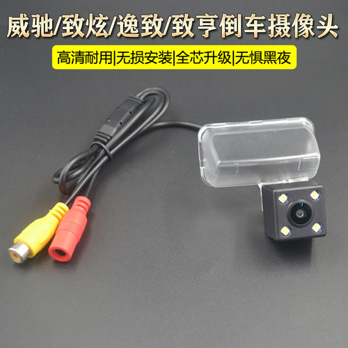 威驰逸致凯美瑞雷凌致炫后摄像头