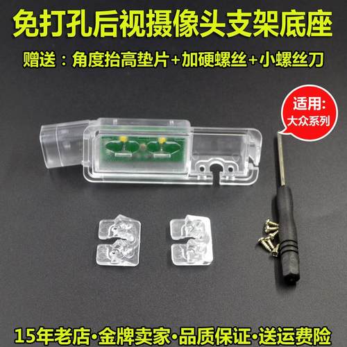 迈腾凌渡高78倒车摄像头支架底座