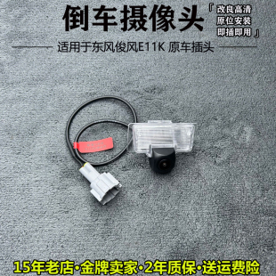 适用于东风俊风E11K原车接口倒车影像超高清夜视广角原装 后摄像头