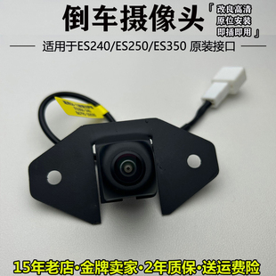 适用雷克萨斯ES350ES240ES250凌志原车接口倒车影像夜视后摄像头