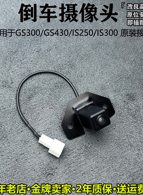 适用于雷克萨斯GS300GS430凌志原车接口倒车影像原装替换后摄像头