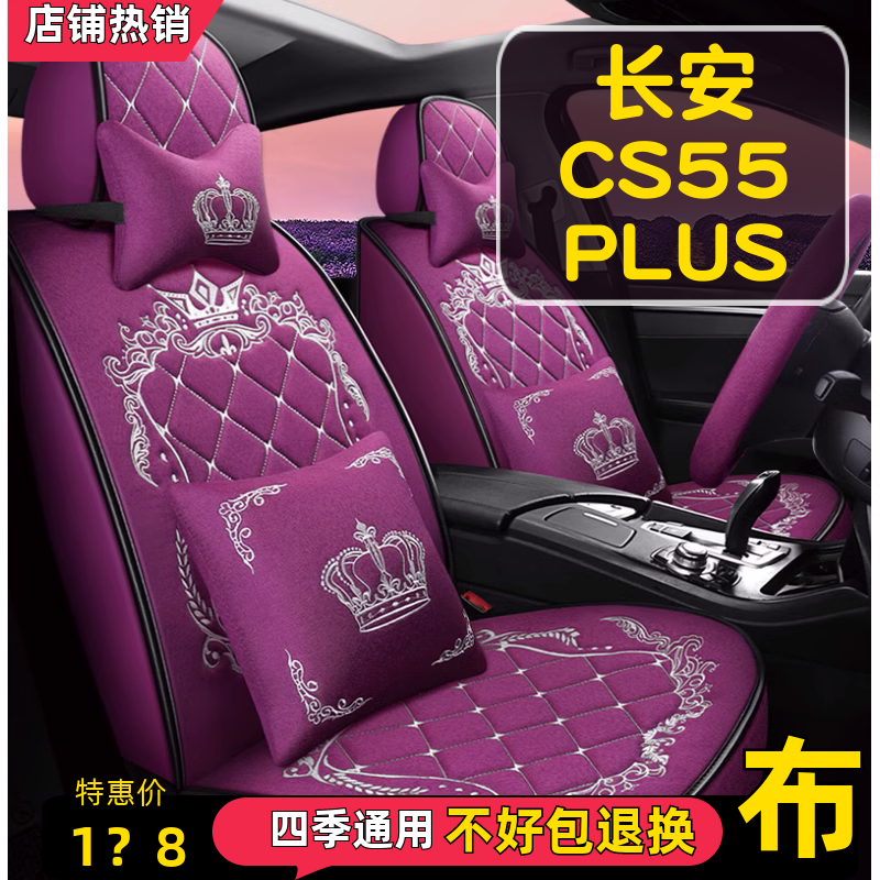 2023款长安CS55PLUS蓝鲸版1.5T豪华型汽车座套全包围坐垫四季通用