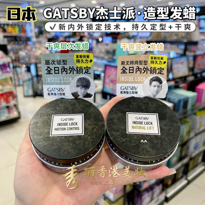 港版 日本GATSBY杰士派inside lock造型发蜡75g 内外持久定型干爽