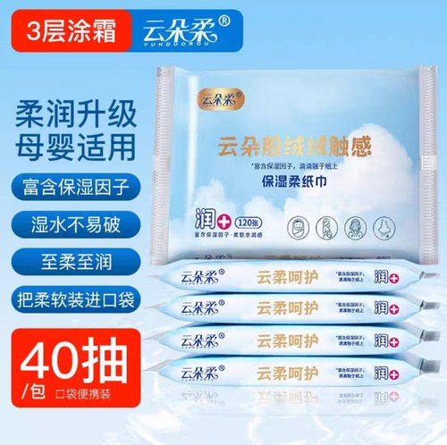 云朵柔保湿柔纸巾 3层40抽无香富含保湿因子柔软水润感婴幼儿可用