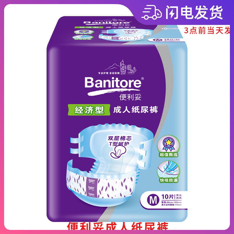 便利妥成人纸尿裤经济型10片装快吸防漏舒适透气老年护理男女通用