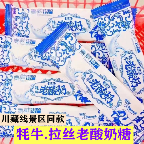 青藏特产牦牛拉丝老酸奶糖炭烧味