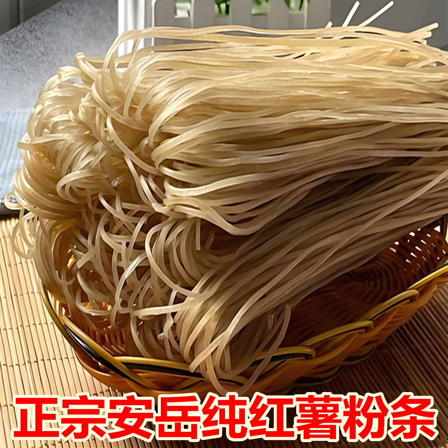 正宗四川安岳周礼纯红薯粉条散装手工粉丝火锅宽粉酸辣粉年货特产