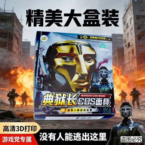 三角洲典狱长cos同款道具面具格赫罗斯克罗斯面罩戏儿童玩具整套