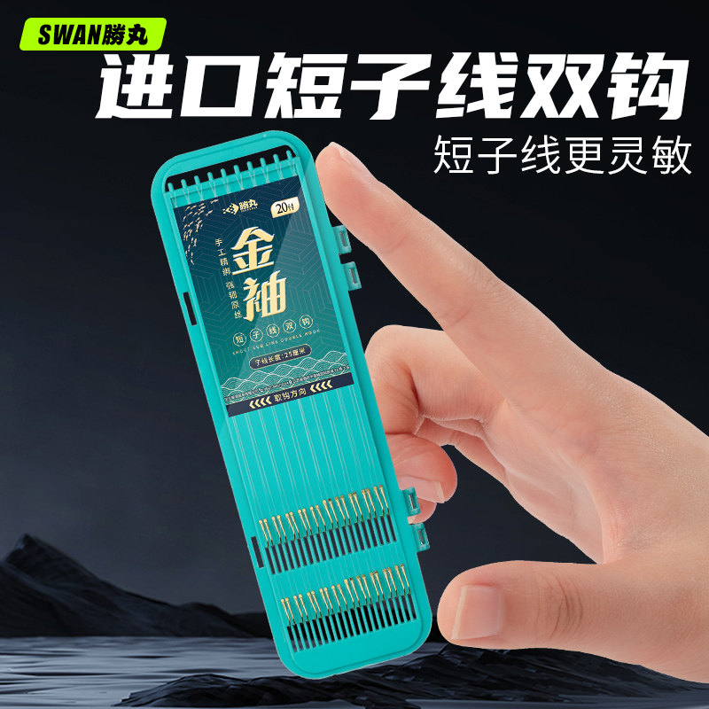 胜丸金袖短子线双钩成品绑好