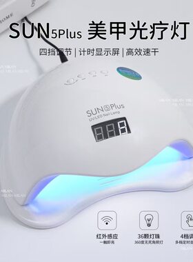 史麦儿48瓦sun5plus美甲灯无痛光疗机开店烤灯指甲油胶烘干机