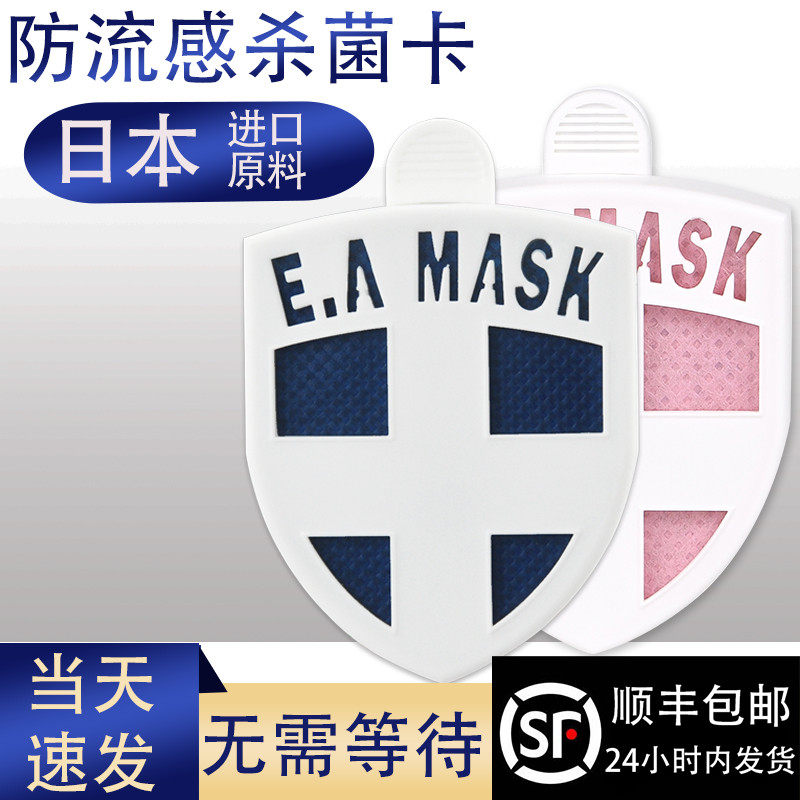 EAMASK防护卡除菌卡消毒卡日本E.A MASK健康卫士防病毒勋章盾牌|ruв категории начало ежедневно, Дома здоровья, агент очистки воздуха - от Buy2taobao.com для оказания профессиональной услуги покупки агента Taobao
