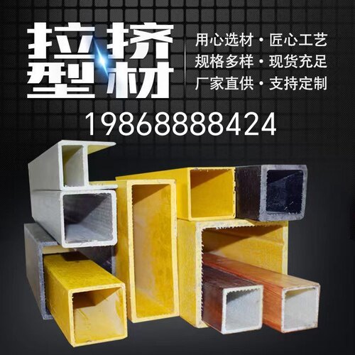 玻璃钢拉挤型材方管圆管矩形管角钢工字钢槽钢檩条绝缘围栏可定制