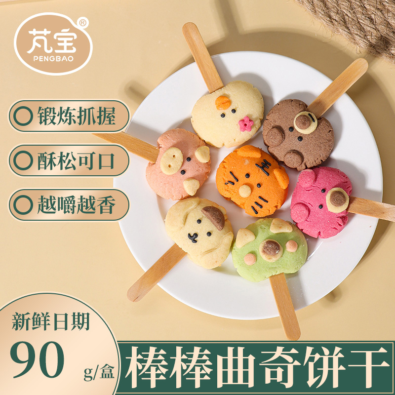 芃宝棒棒曲奇饼干手工酥脆解馋小吃宝宝零食90g/盒搭配婴儿童辅食