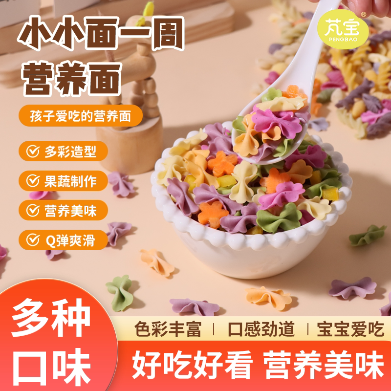 芃宝宝儿童果蔬一周面条蝴蝶面手工营养直面早餐搭配婴幼儿辅食