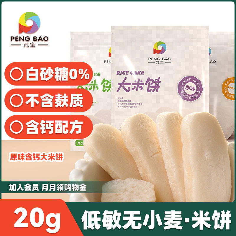 低敏米饼搭配婴幼儿辅食大米原味无添加磨牙入口即化含钙配方零食