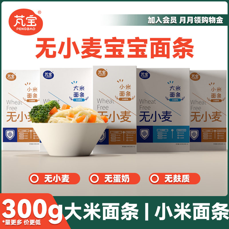芃宝无小麦面条小米大米面食过敏宝宝面不含麸质早餐搭配婴儿辅食