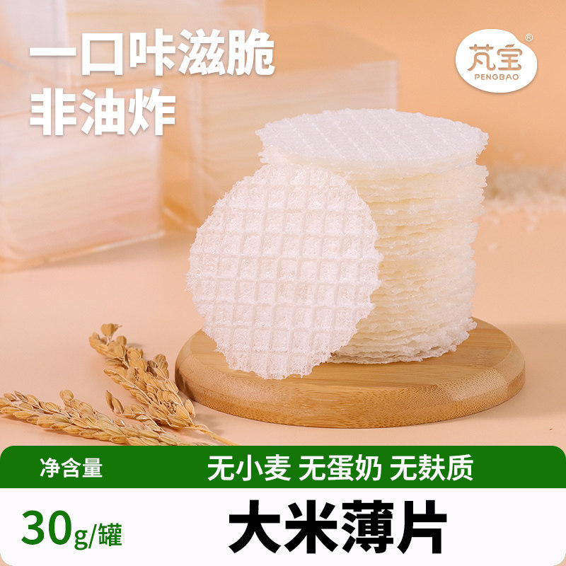 芃宝大米薄片手工无添加薄脆饼干营养健康宝宝零食搭配婴幼儿辅食