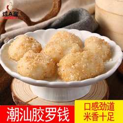 潮汕特产小吃落汤钱揭阳胶罗钱软糯香甜零添加甜点美食潮州糯米糍